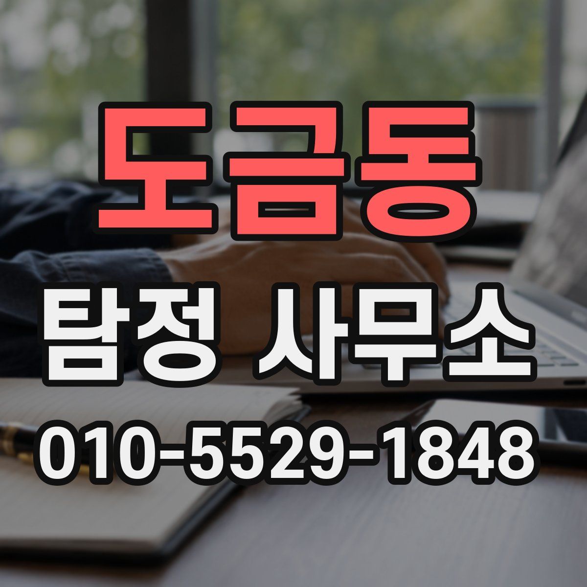 도금동 탐정 사무소