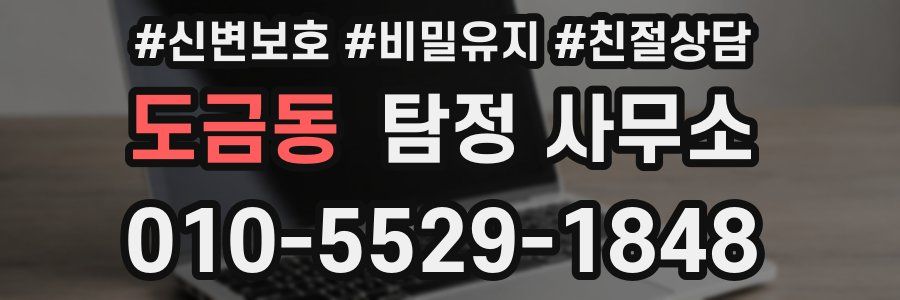 도금동 탐정 사무소