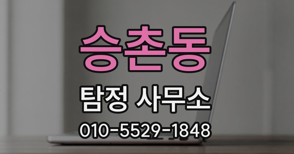승촌동 탐정 사무소