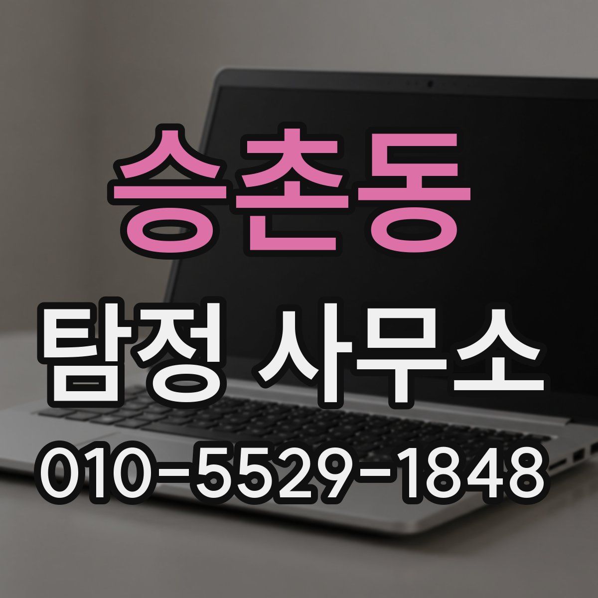 승촌동 탐정 사무소
