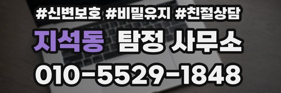 지석동 탐정 사무소