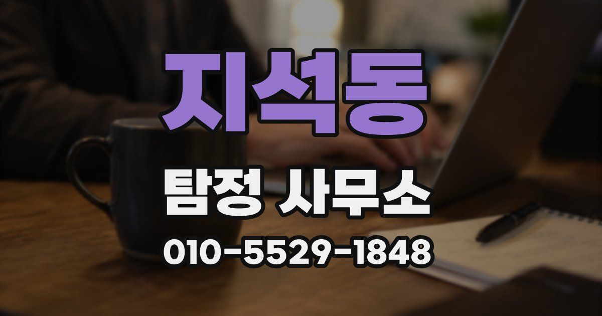 지석동 탐정 사무소