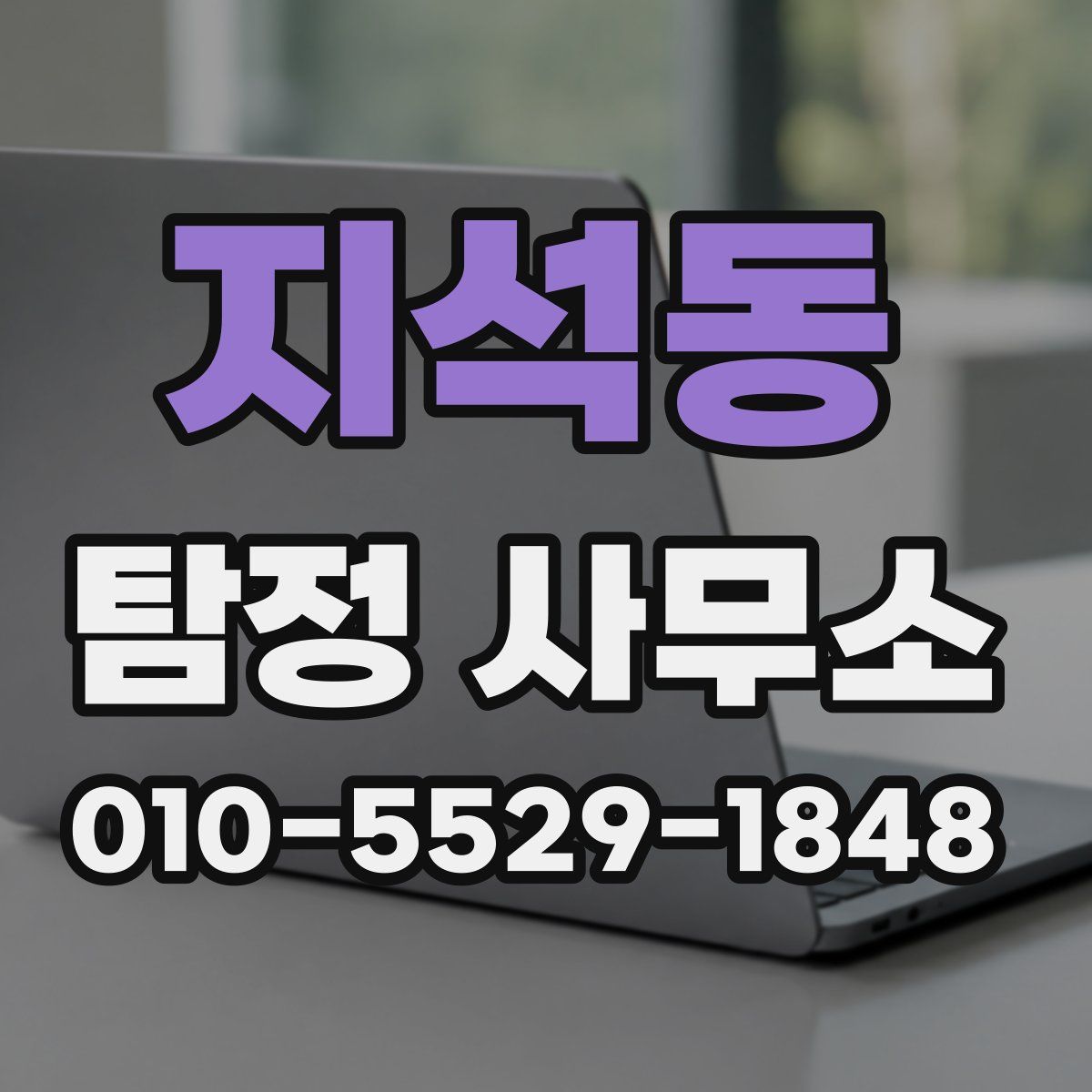 지석동 탐정 사무소