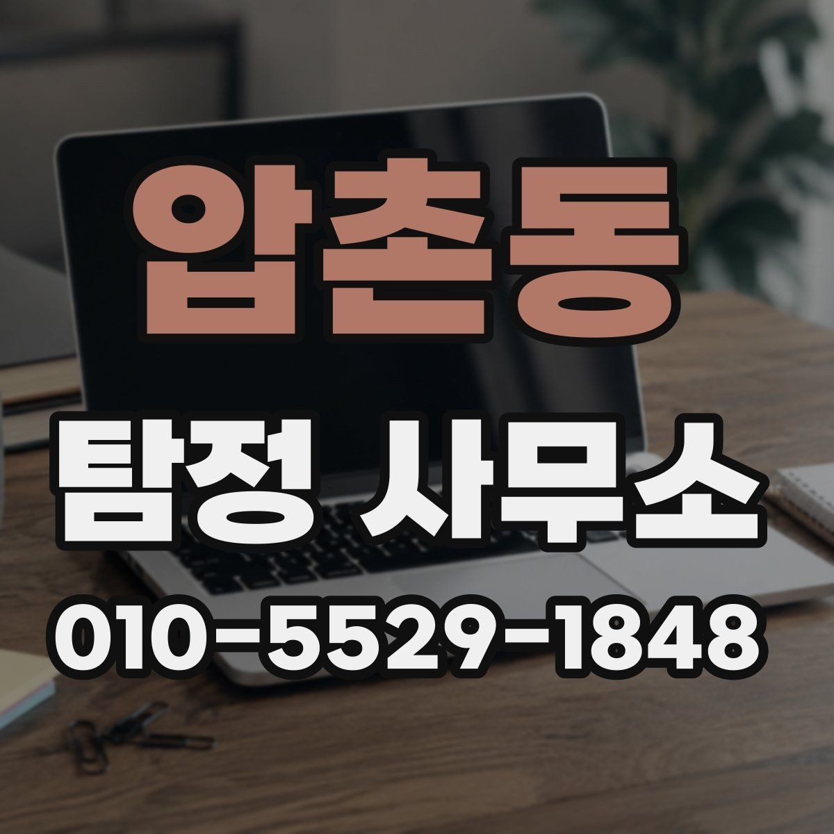 압촌동 탐정 사무소 문의할 때 놓치기 쉬운 항목