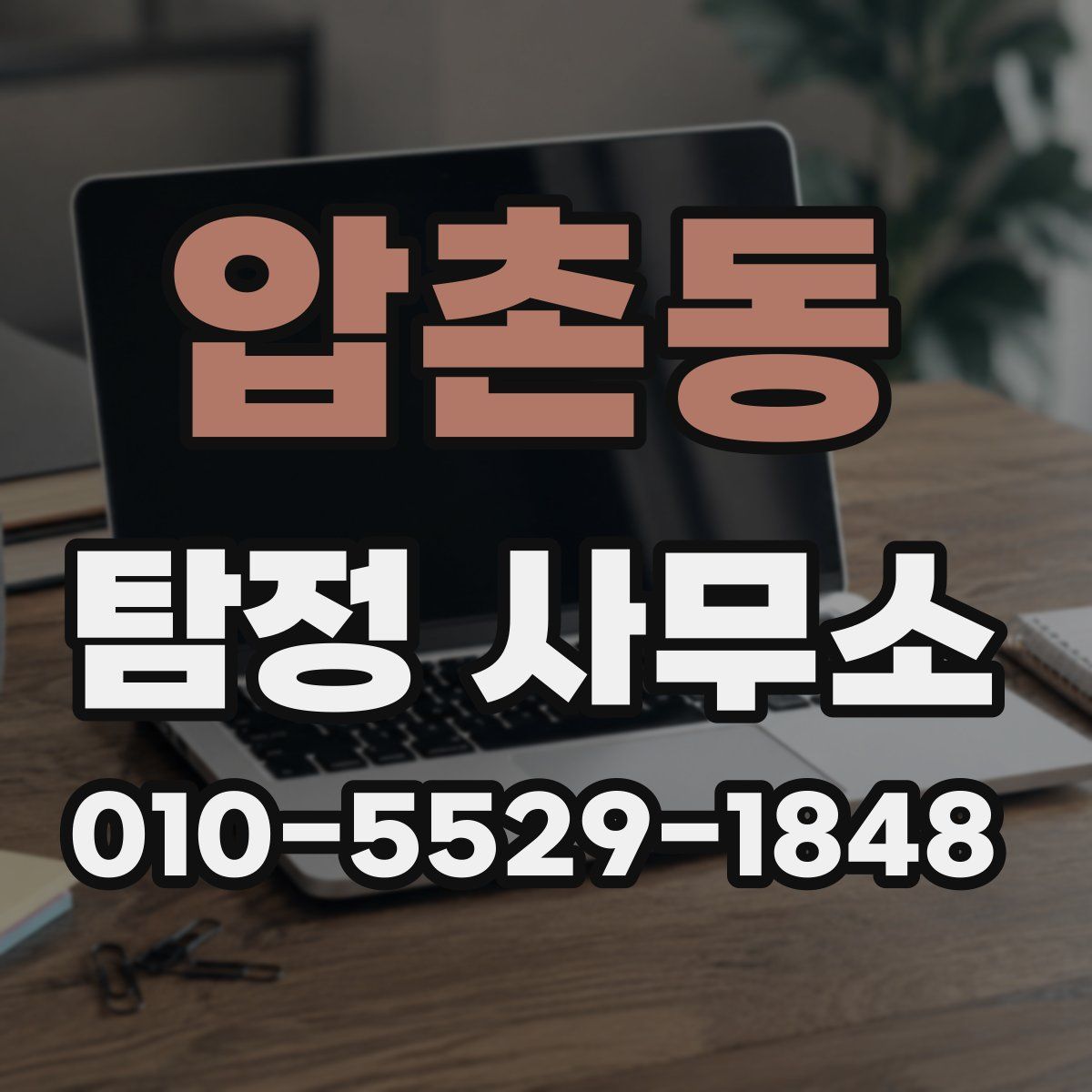 압촌동 탐정 사무소