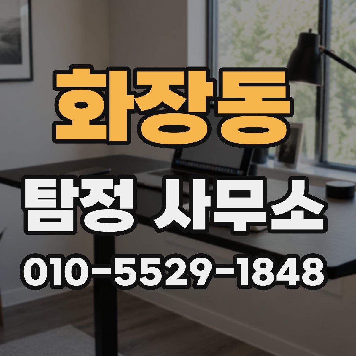 화장동 탐정 사무소