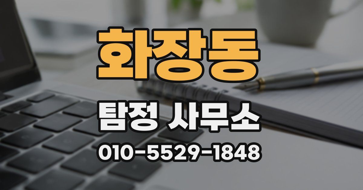 화장동 탐정 사무소