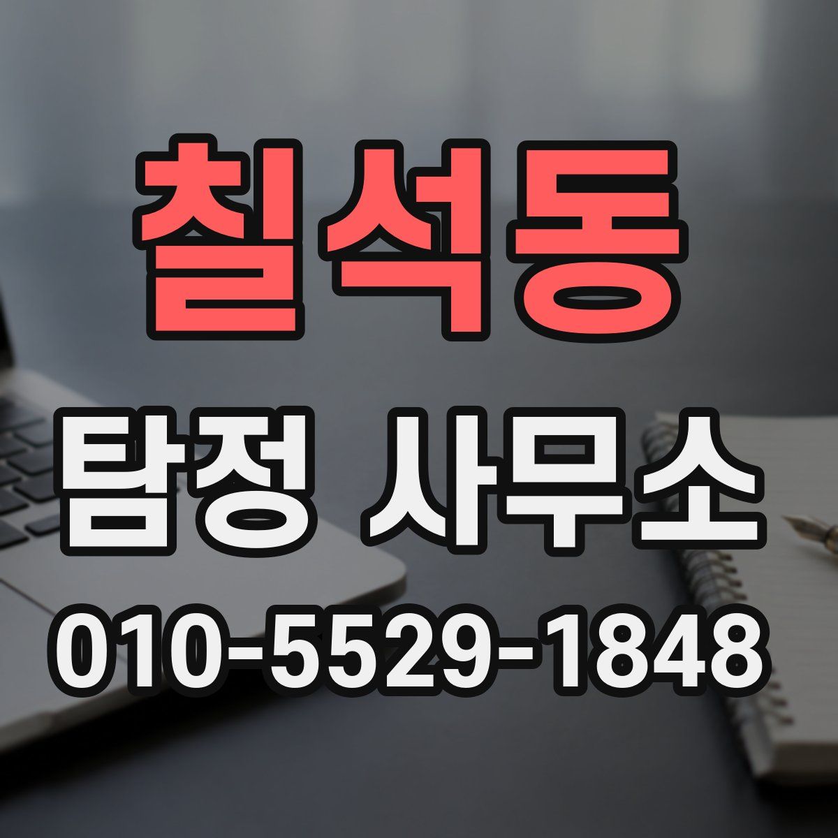 칠석동 탐정 사무소