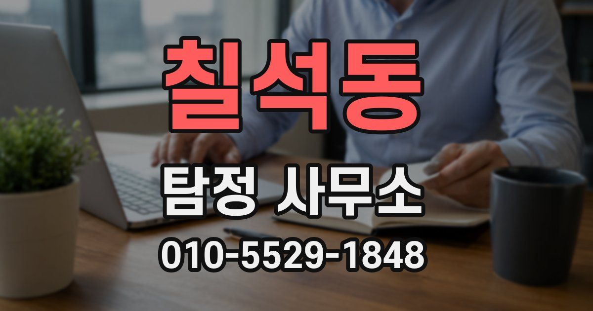 칠석동 탐정 사무소