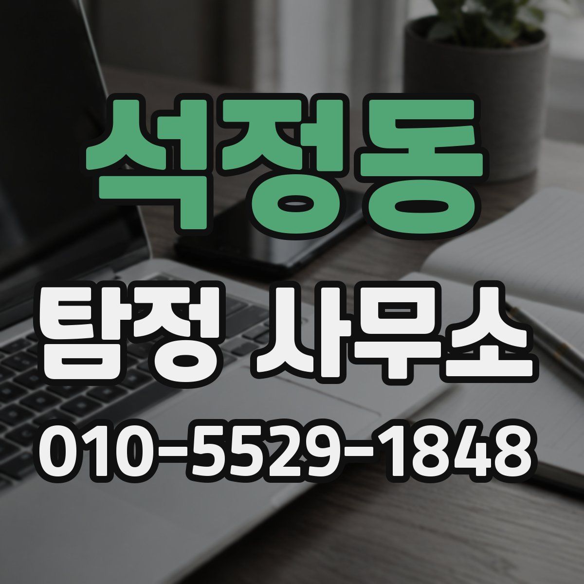 석정동 탐정 사무소
