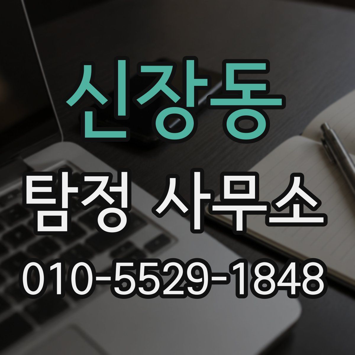 신장동 탐정 사무소
