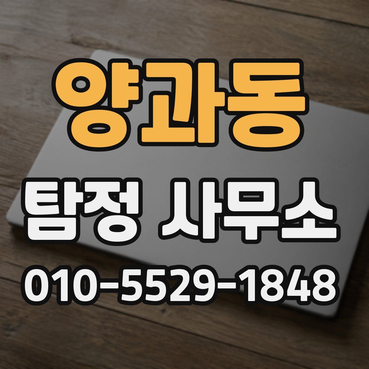 양과동 탐정 사무소