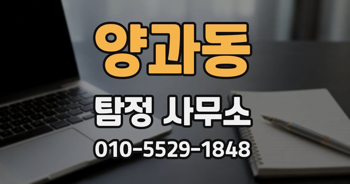 양과동 탐정 사무소