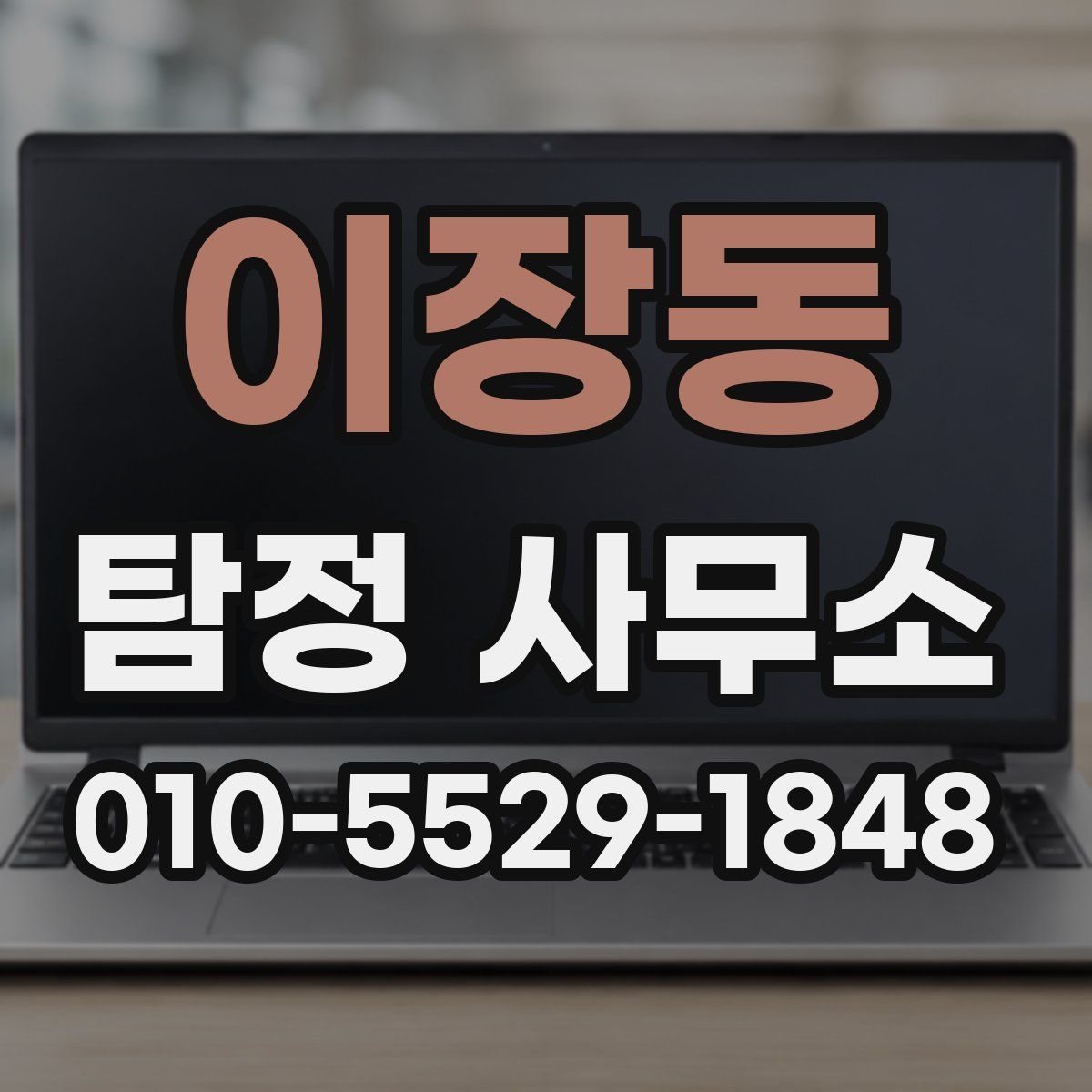 이장동 탐정 사무소
