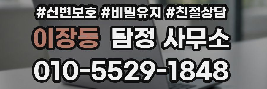 이장동 탐정 사무소