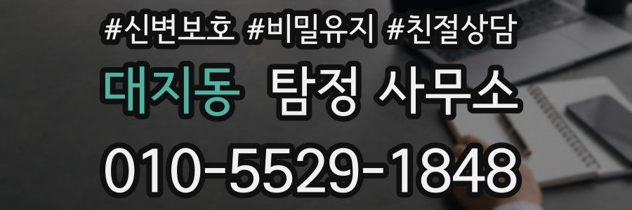 대지동 탐정 사무소