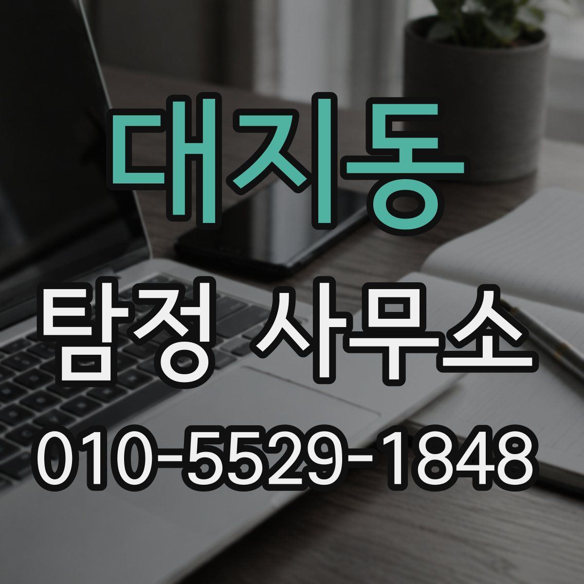 대지동 탐정 사무소