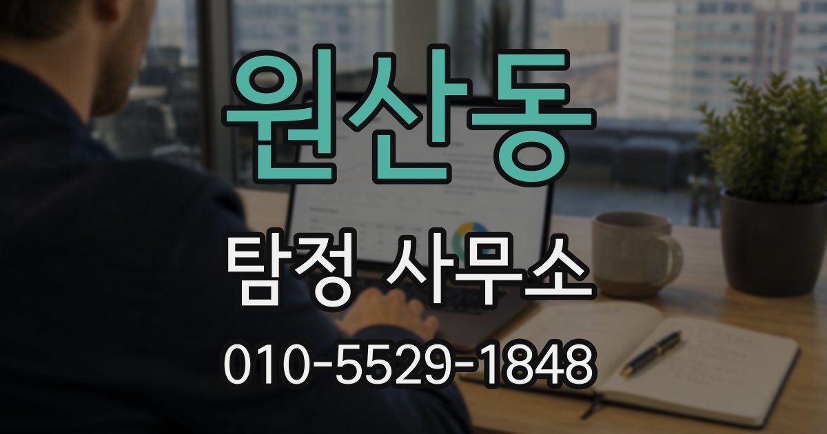 원산동 탐정 사무소