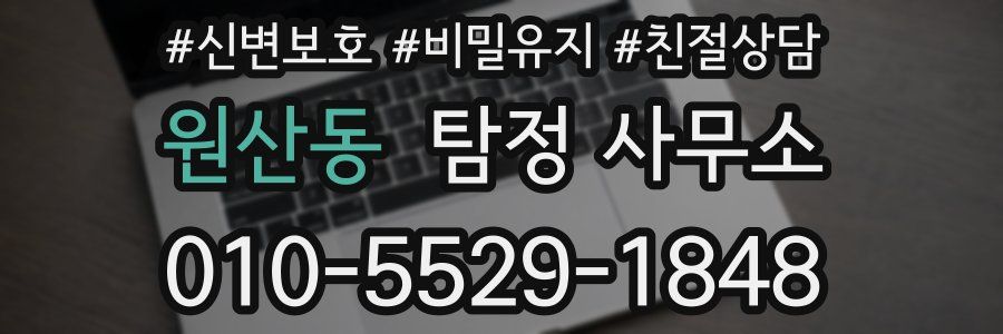 원산동 탐정 사무소