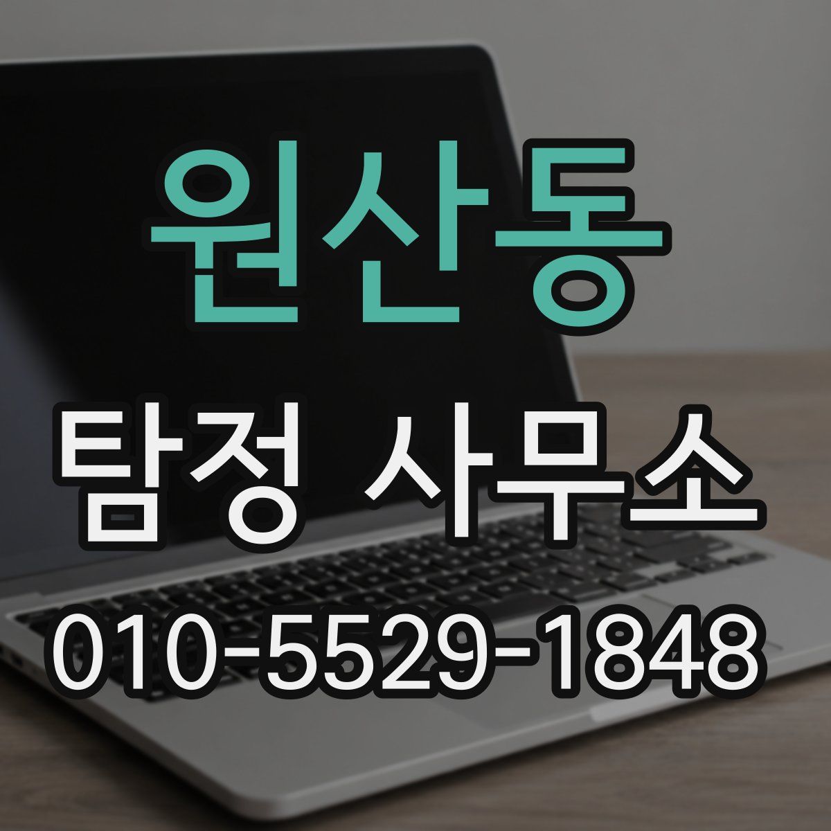 원산동 탐정 사무소