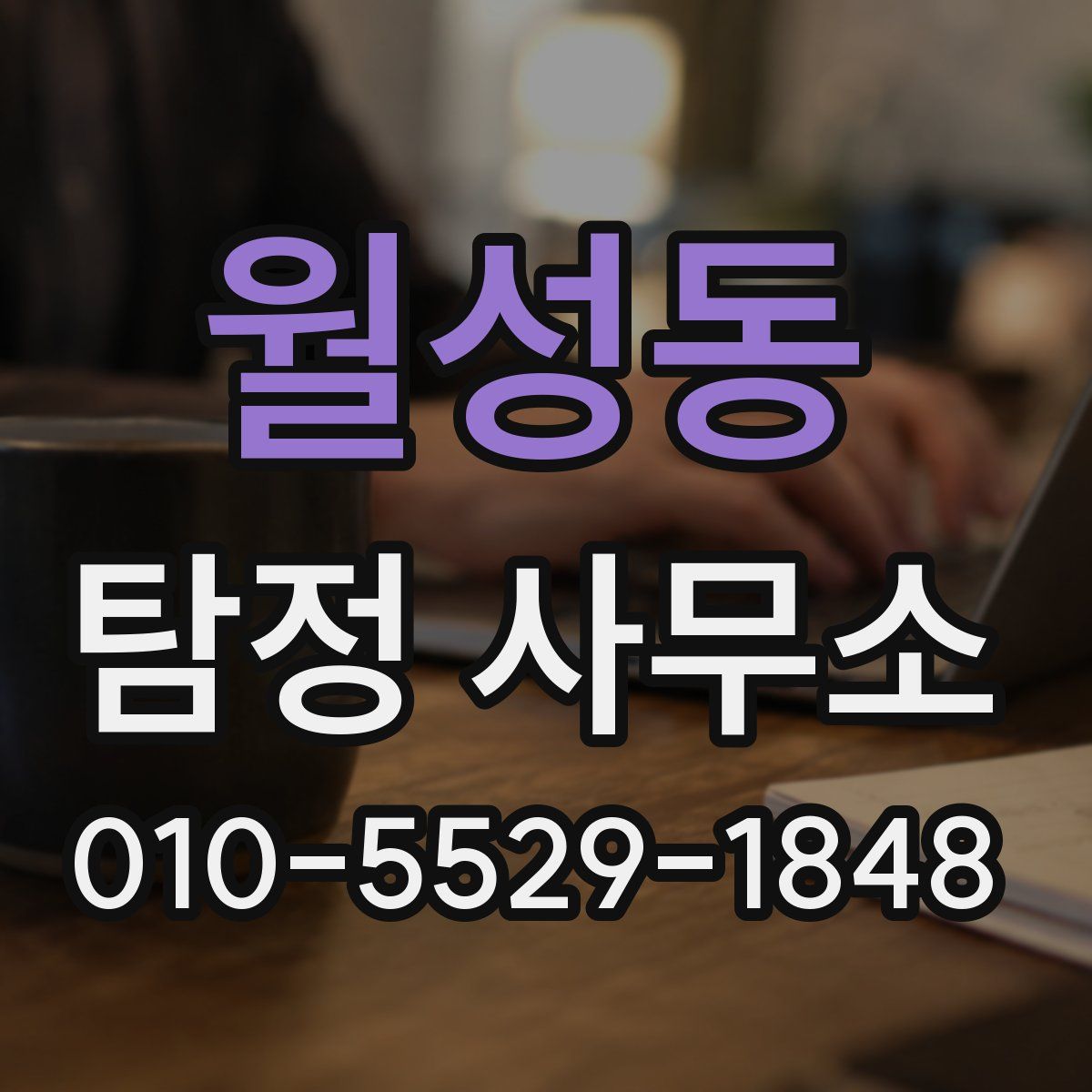 월성동 탐정 사무소