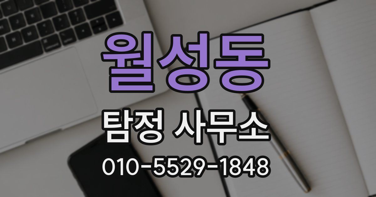 월성동 탐정 사무소