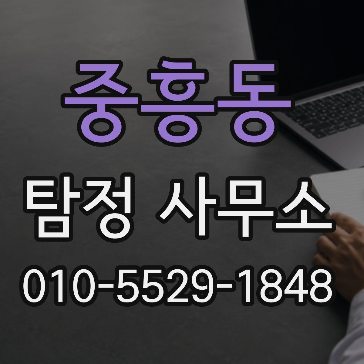 중흥동 탐정 사무소 의뢰 전에 확인해야 할 문서