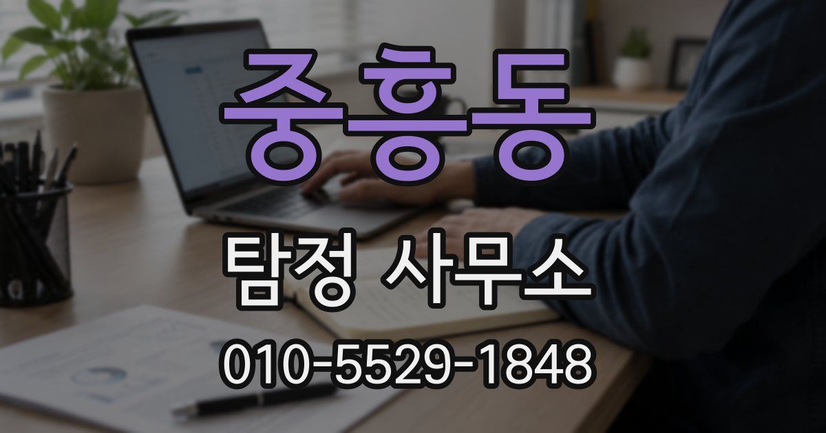 중흥동 탐정 사무소