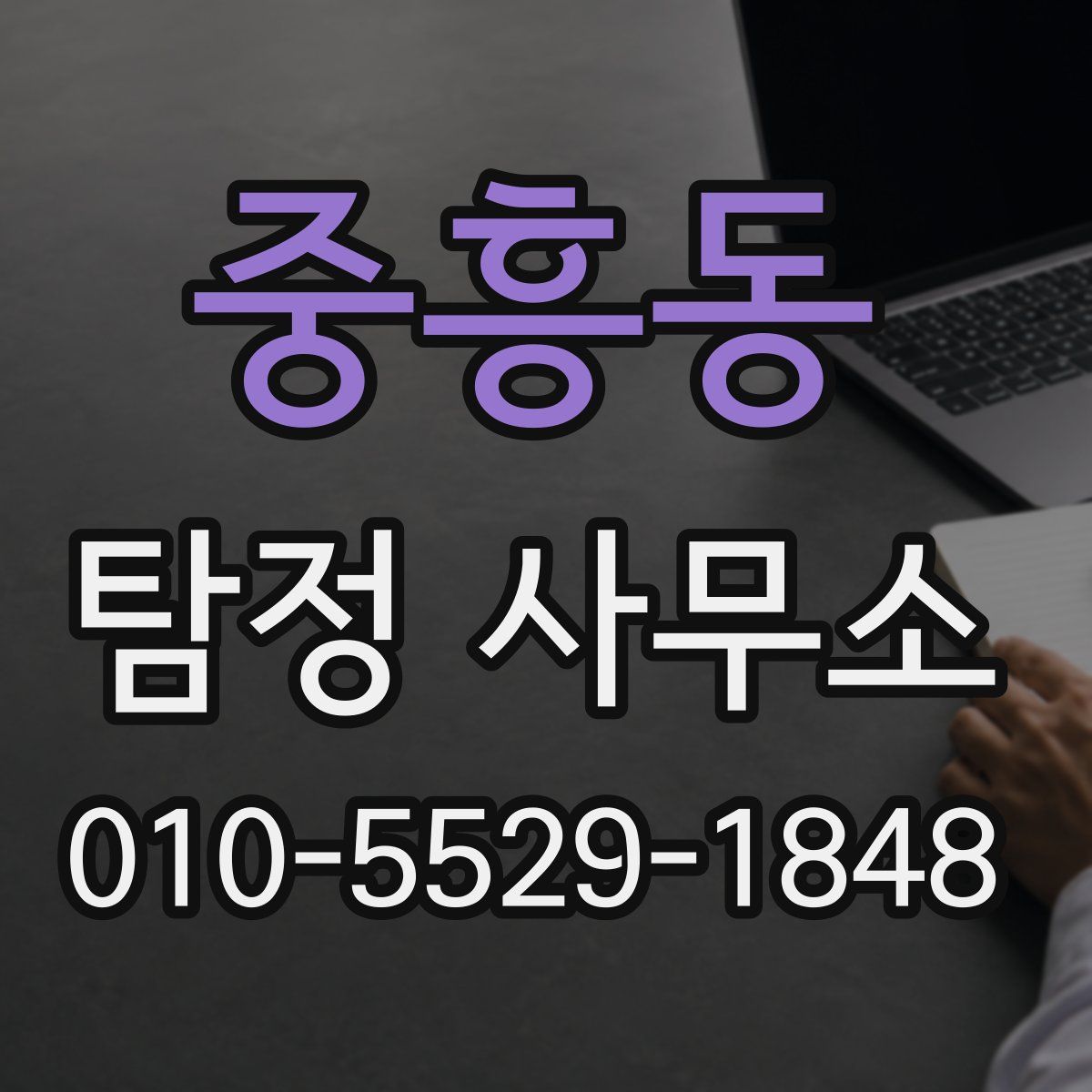 중흥동 탐정 사무소