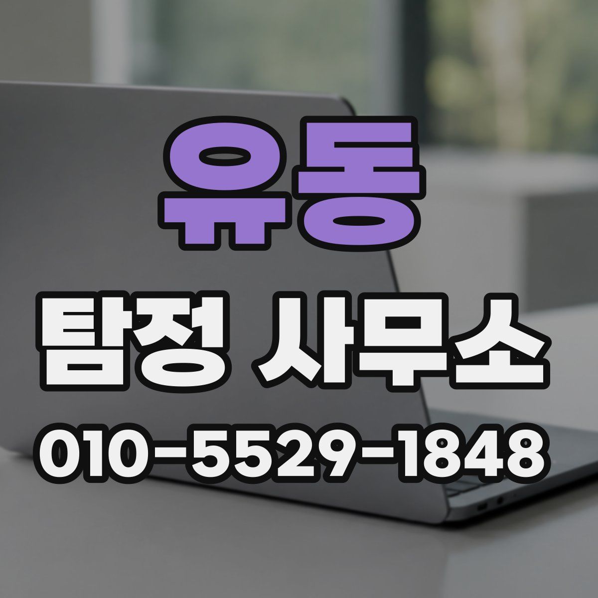 유동 탐정 사무소