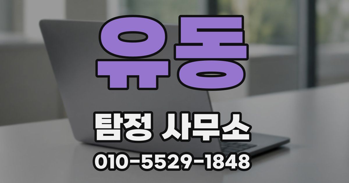 유동 탐정 사무소