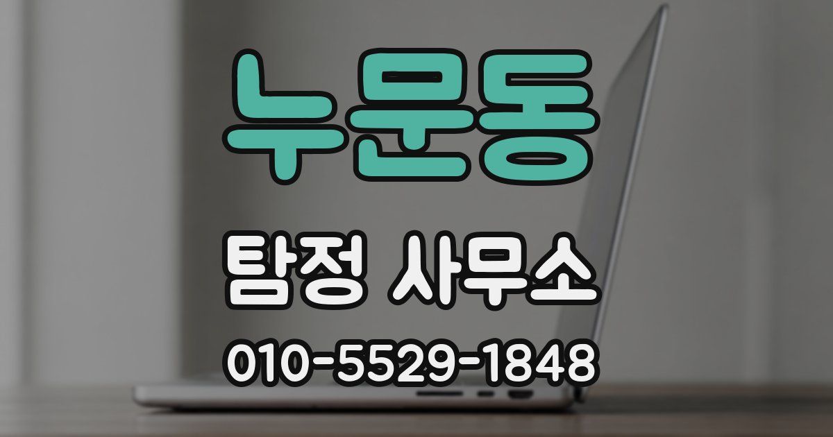 누문동 탐정 사무소