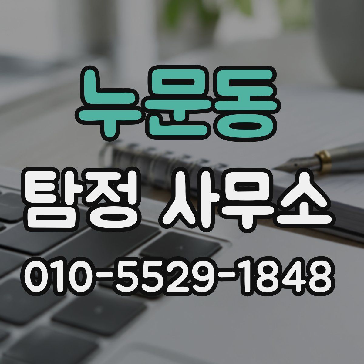 누문동 탐정 사무소