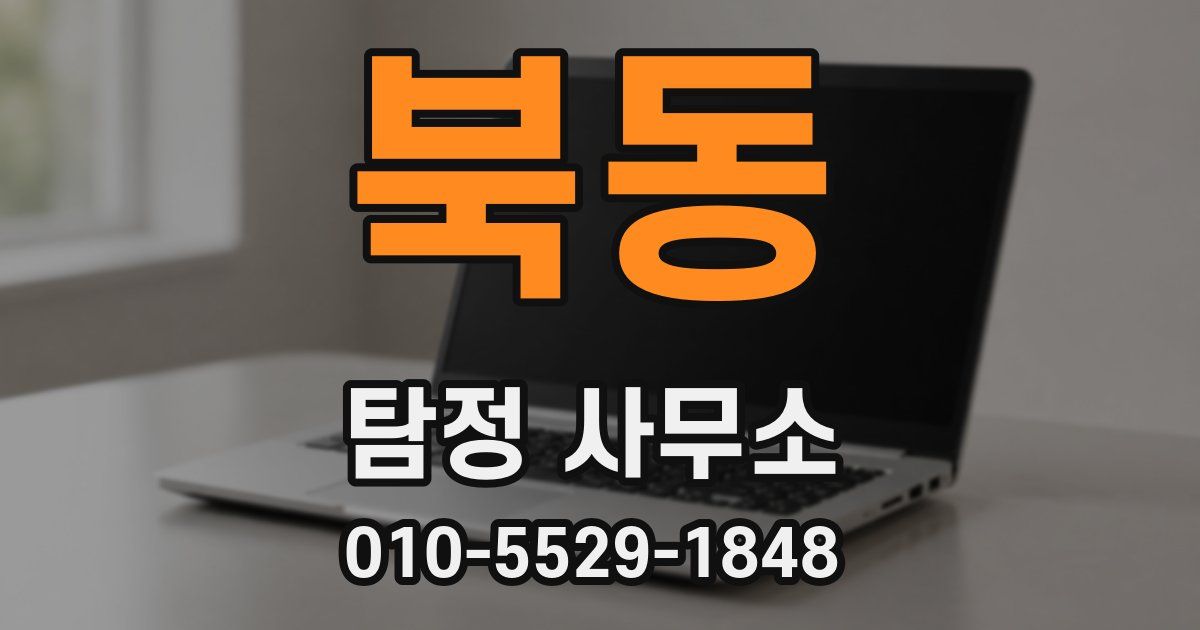 북동 탐정 사무소