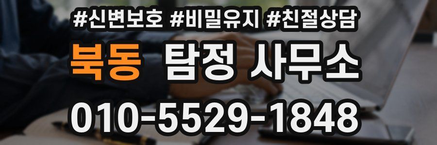 북동 탐정 사무소