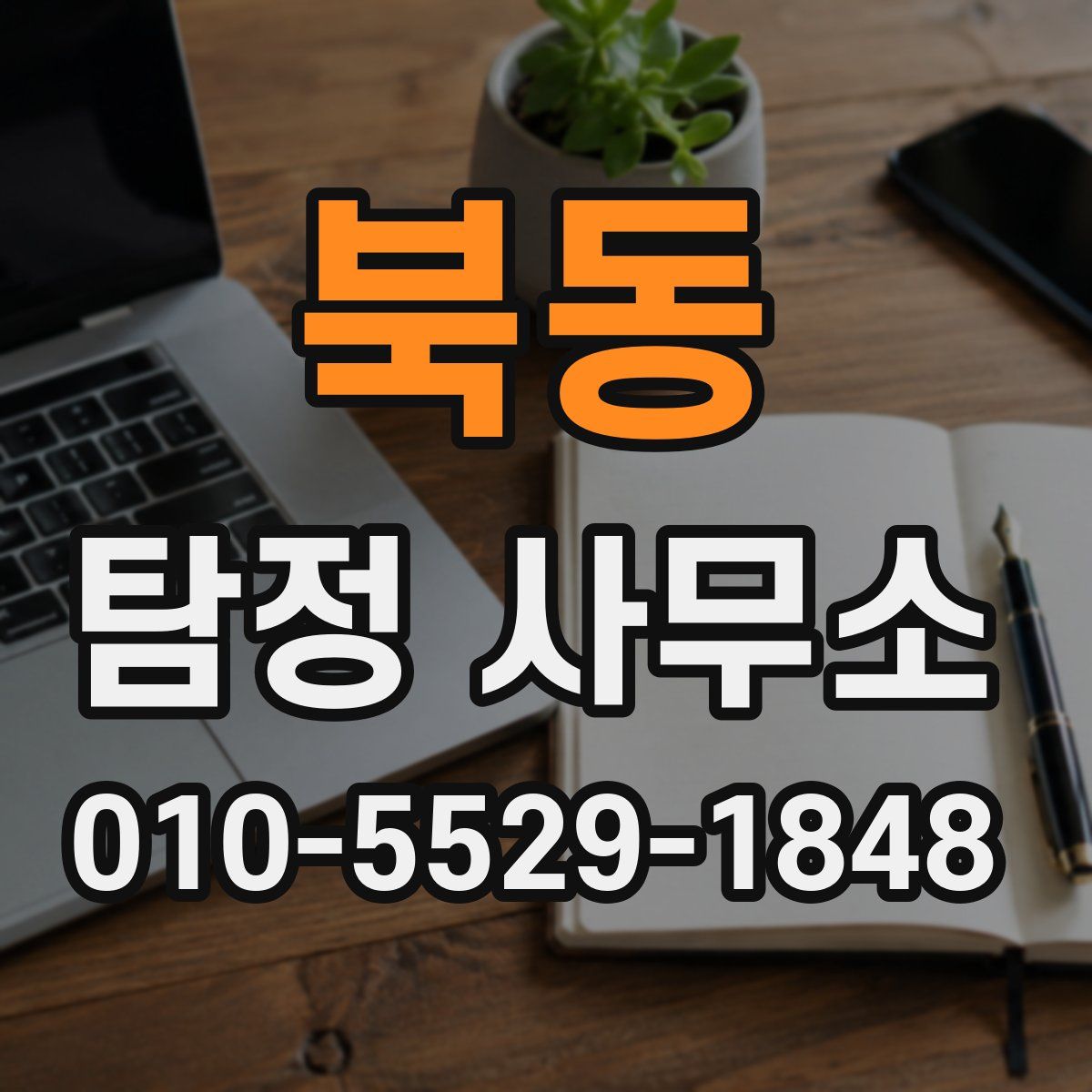 북동 탐정 사무소