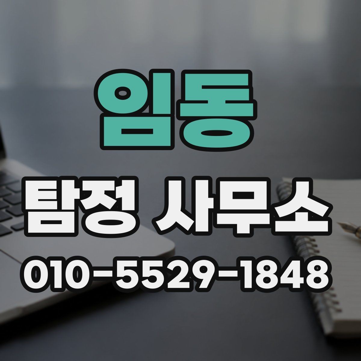 임동 탐정 사무소 신뢰도와 경험을 확인하는 법