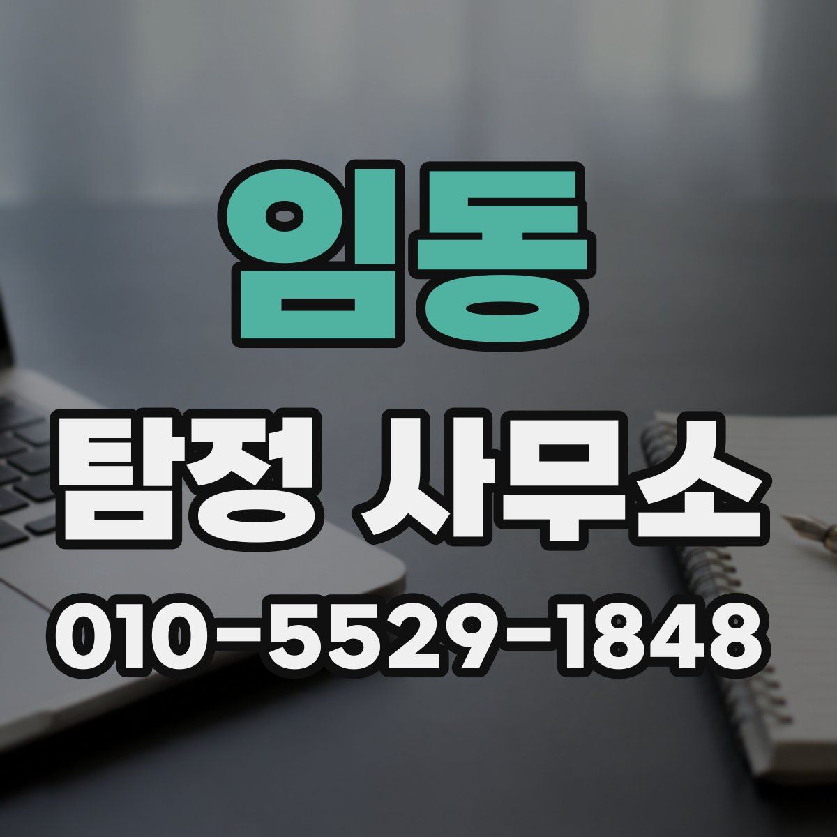 임동 탐정 사무소