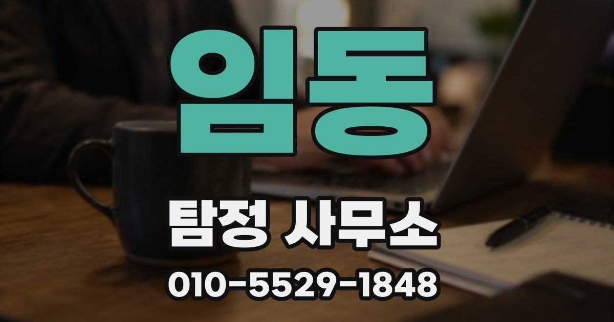 임동 탐정 사무소