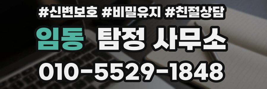임동 탐정 사무소