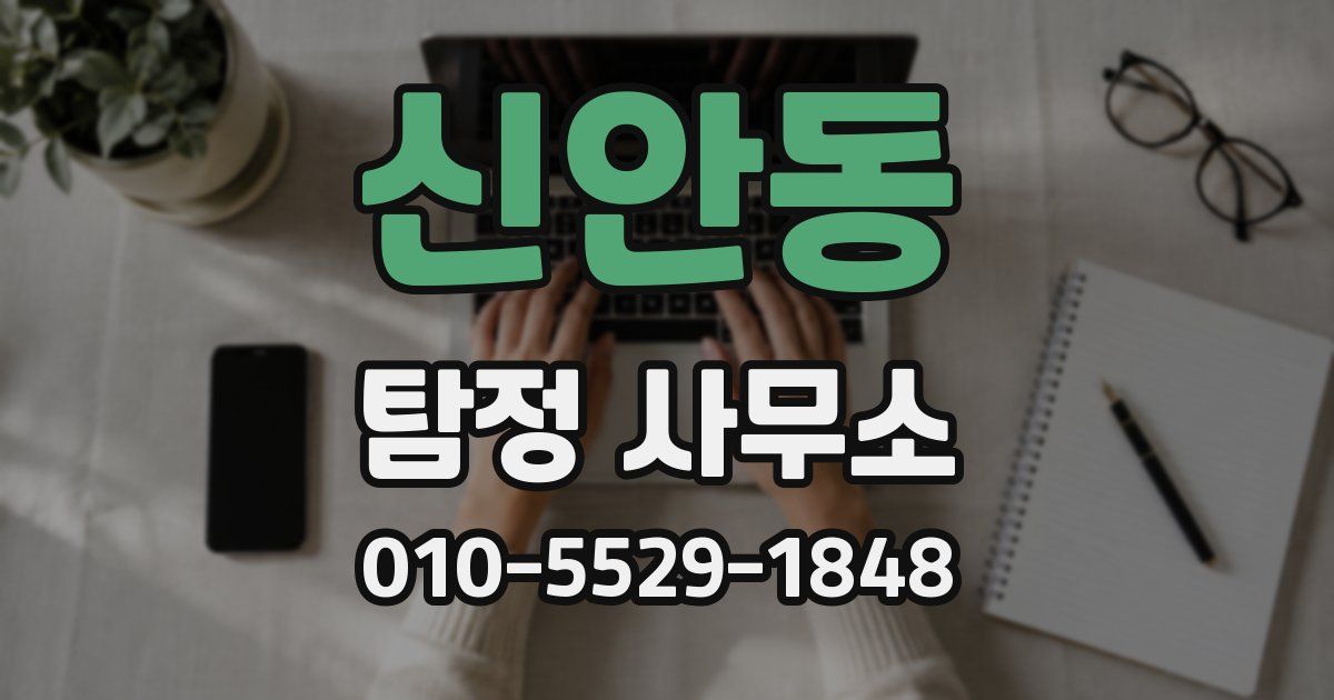 신안동 탐정 사무소