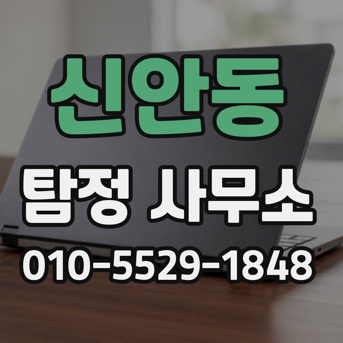 신안동 탐정 사무소