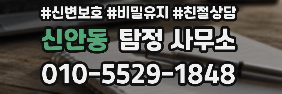 신안동 탐정 사무소