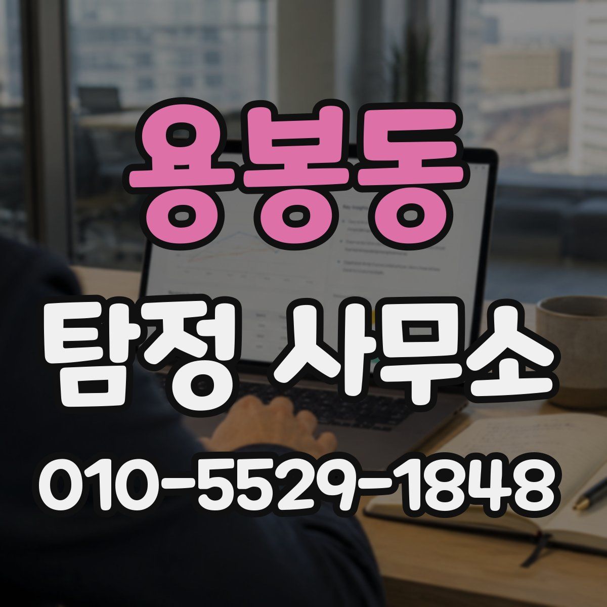 용봉동 탐정 사무소