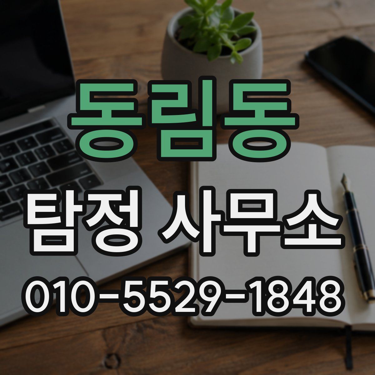 동림동 탐정 사무소