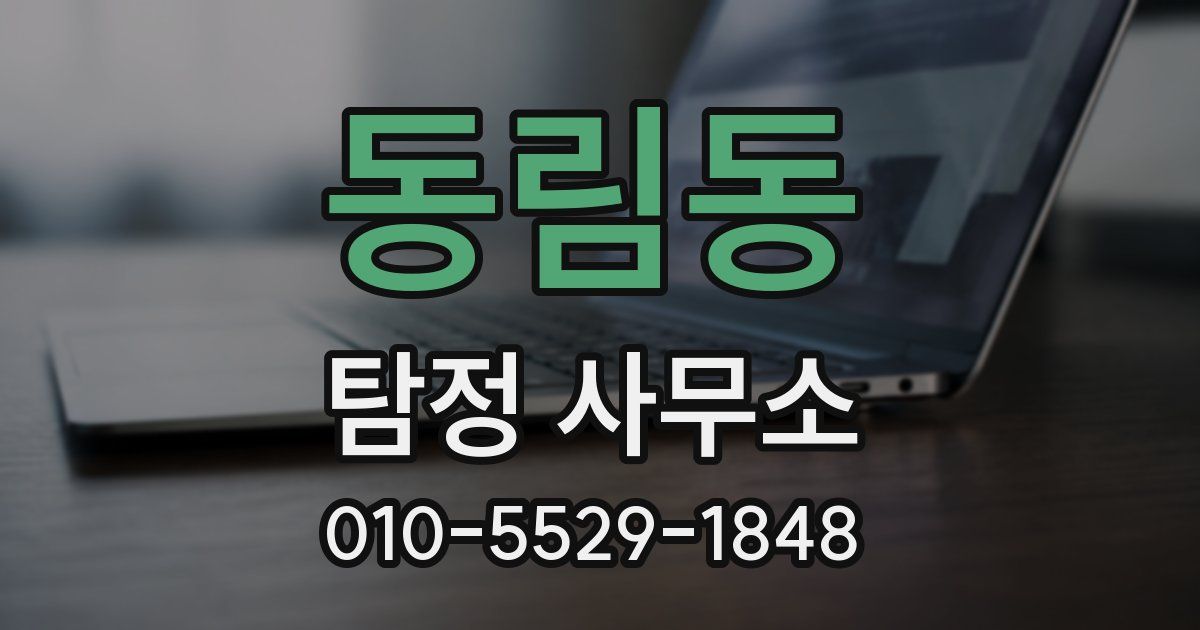 동림동 탐정 사무소
