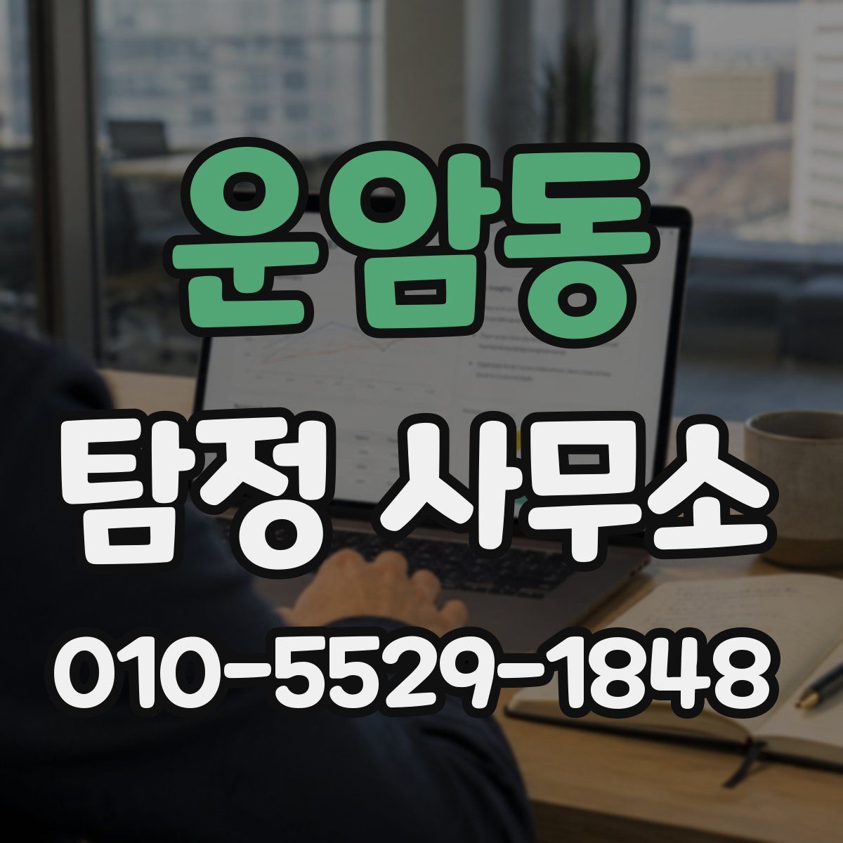 운암동 탐정 사무소