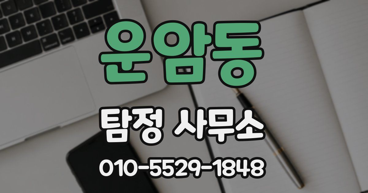 운암동 탐정 사무소