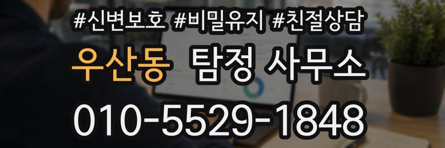 우산동 탐정 사무소