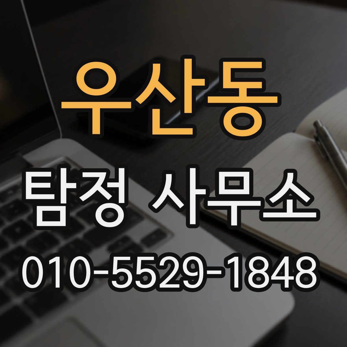 우산동 탐정 사무소